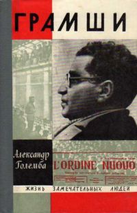 ЖЗЛ. Грамши, А. Големба