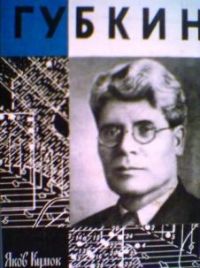 ЖЗЛ. Губкин, Я. Кумок