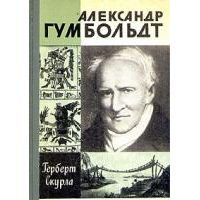ЖЗЛ. Александр Гумбольдт, Г. Скурла