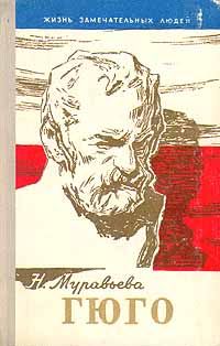 ЖЗЛ. Гюго, н. Муравьева