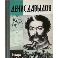 ЖЗЛ. Денис Давыдов, Г. Серебряков
