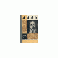 ЖЗЛ. Даль, В. Порудоминский