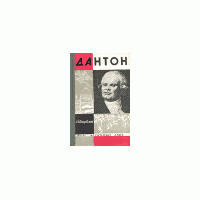 ЖЗЛ. Дантон, А. Левандовский