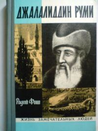 ЖЗЛ. Джалалиддин Руми, Радий Фиш
