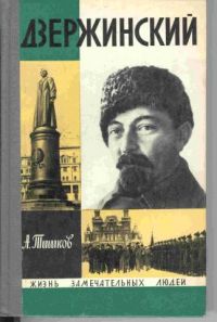 ЖЗЛ. Дзержинский, А. Тишков