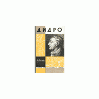 ЖЗЛ. Дидро, А. Акимова