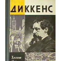 ЖЗЛ. Диккенс, Х. Пирсон