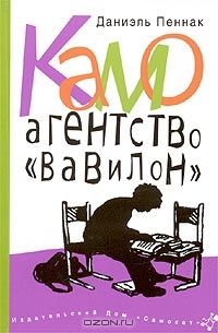 Камо. Агентство `Вавилон`, Даниэль Пеннак