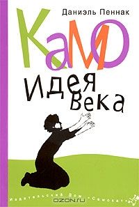 Камо. Идея века, Даниэль Пеннак