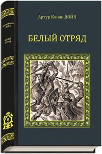 Белый отряд 3. Конан Дойл белый отряд иллюстрации.