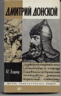 ЖЗЛ. Дмитрий Донской, Ю. Лощиц