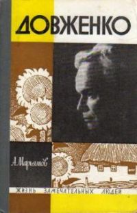 ЖЗЛ. Довженко, А. Марьямов