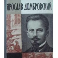 ЖЗЛ. Ярослав Домбровский, В. Дьяков