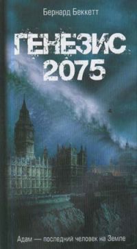 Генезис 2075, Бернард Беккетт