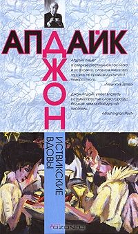 Иствикские вдовы, Джон Апдайк