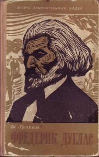 ЖЗЛ. Фредерик Дуглас, Ш. Грэхем