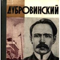 ЖЗЛ. Дубровинский, В. Прокофьев