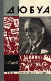 ЖЗЛ. Дюбуа, Р. Иванов