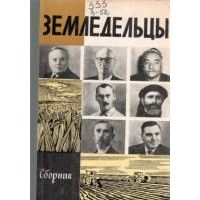 ЖЗЛ. Земледельцы, С. Резник