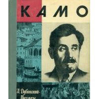 ЖЗЛ. Камо, Дубинский-Мухадзе И.