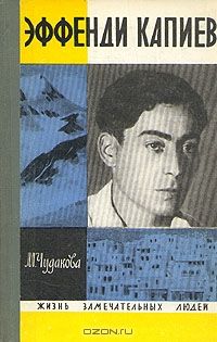 ЖЗЛ. Эффенди Капиев, М. Чудакова