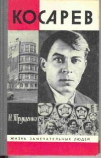 ЖЗЛ. Косарев, Н. Трущенко