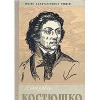 ЖЗЛ. Костюшко, Л. Островер