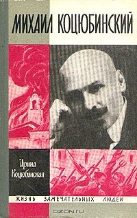 ЖЗЛ. Михаил Коцюбинский, И. Коцюбинская