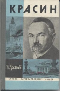ЖЗЛ. Красин, Б. Кремнев