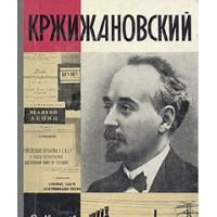 ЖЗЛ. Кржижановский, В. Карцев