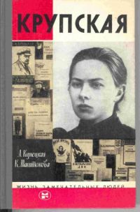 ЖЗЛ. Крупская, Кунецкая Л.И.; Маштакова К.А.