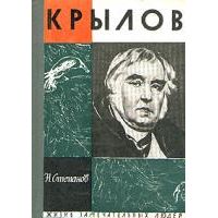 ЖЗЛ. Крылов, Н. Степанов