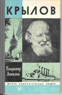 ЖЗЛ. Алексей Николаевич Крылов, В. Липилин