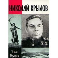 ЖЗЛ. Николай Крылов, И. Драган
