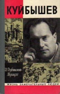 ЖЗЛ. Куйбышев, Дубинский-Мухадзе И.