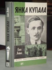 ЖЗЛ. Янка Купала, О. Лойко