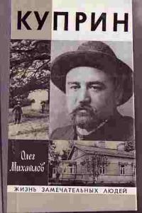ЖЗЛ. Куприн, О. Михайлов