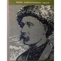 ЖЗЛ. Курнатовский, Волчек, Воинов