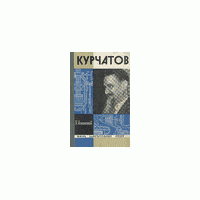 ЖЗЛ. Курчатов, П. Асташенков