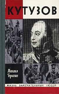 ЖЗЛ. Кутузов, М. Брагин