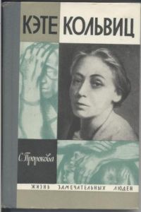 ЖЗЛ. Кэте Кольвиц, С. Пророкова