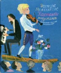 Кастант-музыкант., Э.Межелайтис