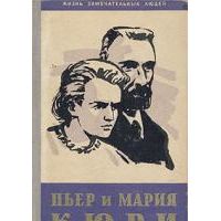 ЖЗЛ. Пьер и Мария Кюри, Кюри