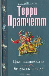 Цвет волшебства. Безумная звезда Серия: Плоский мир, Терри Пратчетт