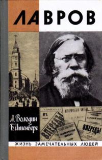 ЖЗЛ. Лавров, Володин А.; Итенберг Б.