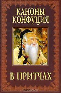Каноны Конфуция в притчах, Лю Фаньцзы