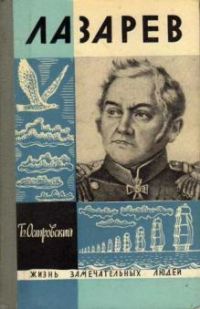 ЖЗЛ. Лазарев, Б. Островский