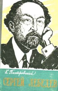 ЖЗЛ. Сергей Лебедев, К. Пиотровский