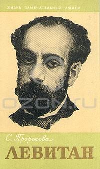 ЖЗЛ. Левитан, С. Пророкова