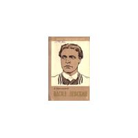 ЖЗЛ. Васил Левский, А. Стекольников